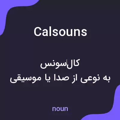 معنی calsouns به فارسی معنی calsouns به فارسی