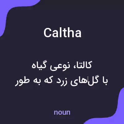 معنی caltha به فارسی معنی caltha به فارسی