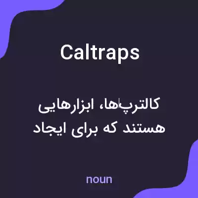 معنی caltraps به فارسی معنی caltraps به فارسی