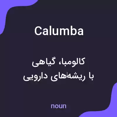 معنی calumba به فارسی معنی calumba به فارسی