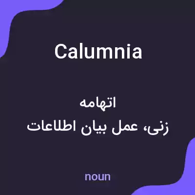 معنی calumnia به فارسی معنی calumnia به فارسی