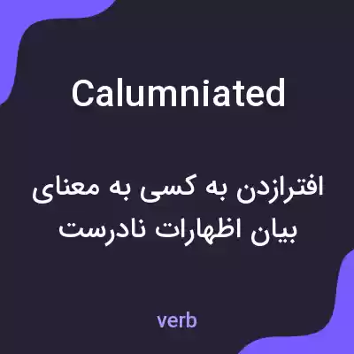 معنی calumniated به فارسی معنی calumniated به فارسی