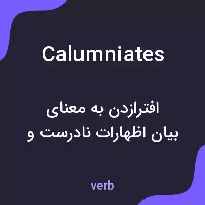 معنی calumniates به فارسی معنی calumniates به فارسی