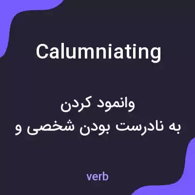 معنی calumniating به فارسی معنی calumniating به فارسی