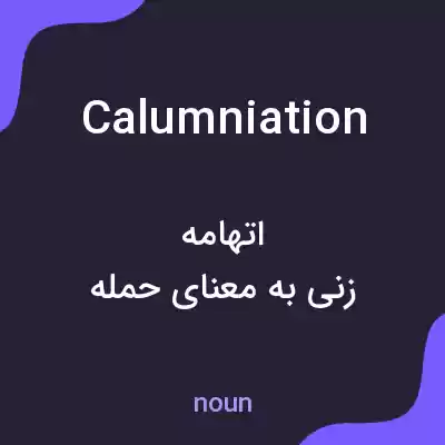 معنی calumniation به فارسی