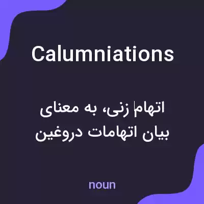 معنی calumniations به فارسی معنی calumniations به فارسی