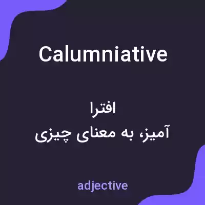 معنی calumniative به فارسی معنی calumniative به فارسی