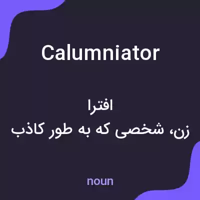 معنی calumniator به فارسی معنی calumniator به فارسی