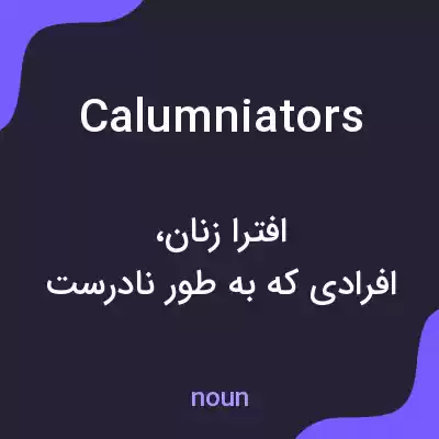 معنی calumniators به فارسی معنی calumniators به فارسی