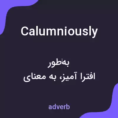 معنی calumniously به فارسی معنی calumniously به فارسی