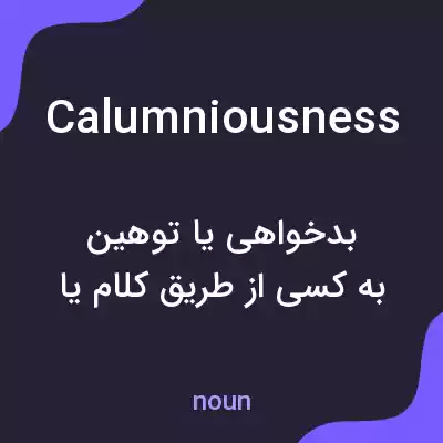 معنی calumniousness به فارسی معنی calumniousness به فارسی