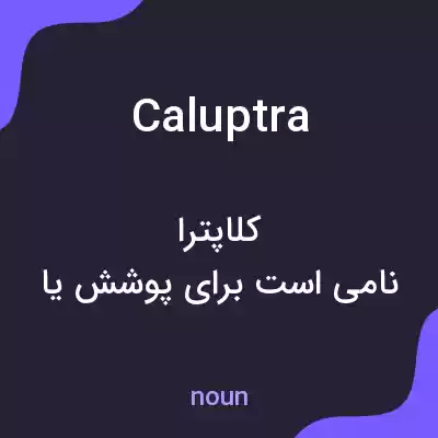 معنی caluptra به فارسی معنی caluptra به فارسی