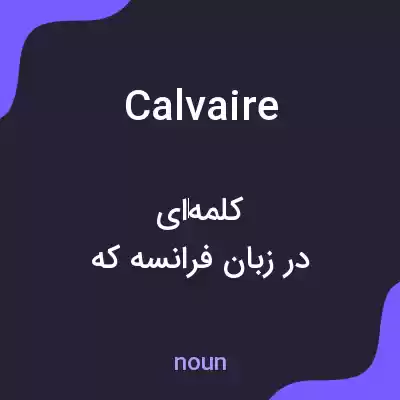 معنی calvaire به فارسی معنی calvaire به فارسی