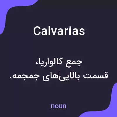 معنی calvarias به فارسی معنی calvarias به فارسی