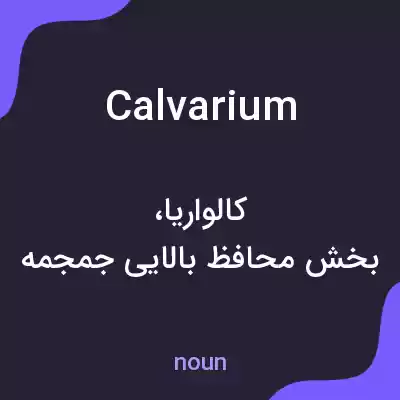 معنی calvarium به فارسی معنی calvarium به فارسی