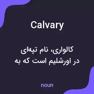 معنی calvary به فارسی معنی calvary به فارسی