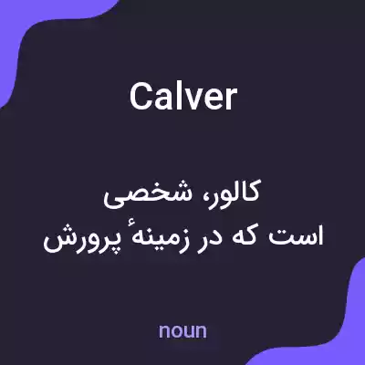 معنی calver به فارسی معنی calver به فارسی