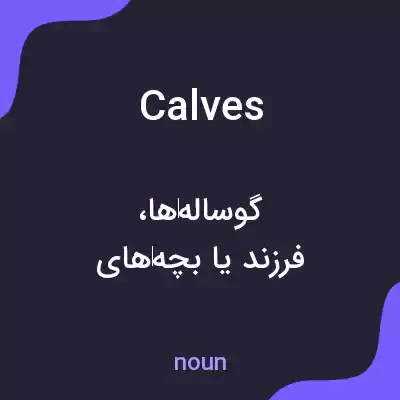 معنی calves به فارسی معنی calves به فارسی