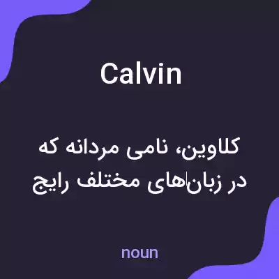 معنی calvin به فارسی معنی calvin به فارسی
