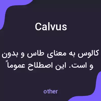 معنی calvus به فارسی معنی calvus به فارسی