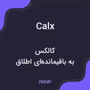 معنی calx به فارسی معنی calx به فارسی