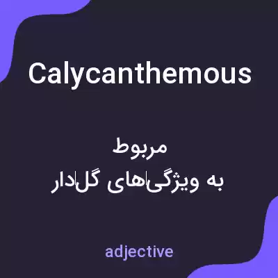 معنی calycanthemous به فارسی معنی calycanthemous به فارسی
