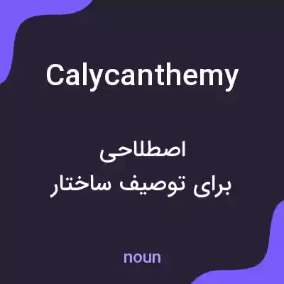 معنی calycanthemy به فارسی معنی calycanthemy به فارسی