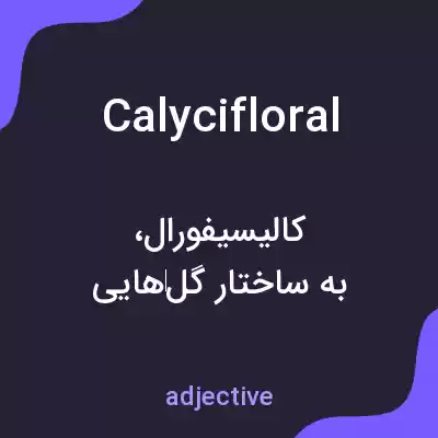 معنی calycifloral به فارسی معنی calycifloral به فارسی