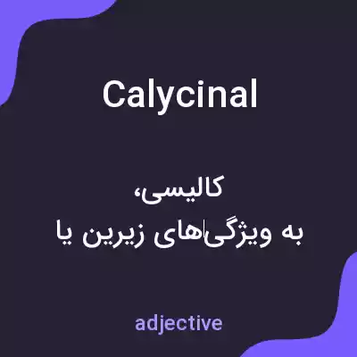 معنی calycinal به فارسی معنی calycinal به فارسی