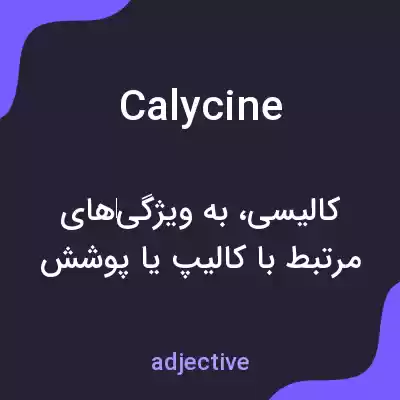 معنی calycine به فارسی معنی calycine به فارسی