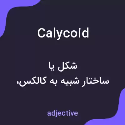 معنی calycoid به فارسی معنی calycoid به فارسی