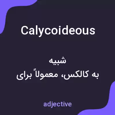 معنی calycoideous به فارسی معنی calycoideous به فارسی