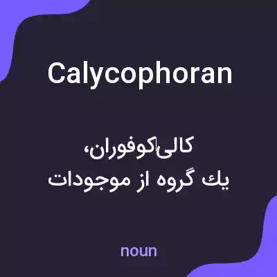 معنی calycophoran به فارسی معنی calycophoran به فارسی