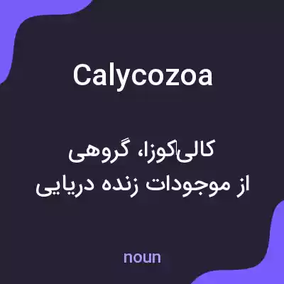 معنی calycozoa به فارسی معنی calycozoa به فارسی