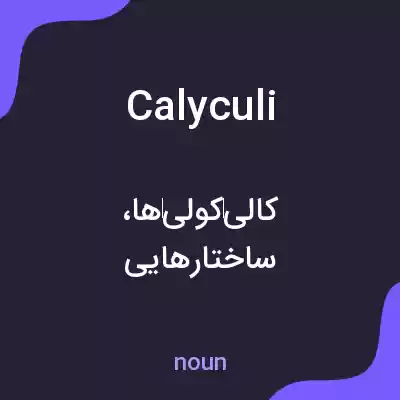 معنی calyculi به فارسی معنی calyculi به فارسی