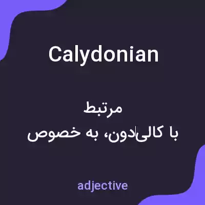 معنی calydonian به فارسی معنی calydonian به فارسی