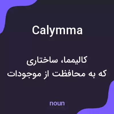 معنی calymma به فارسی معنی calymma به فارسی