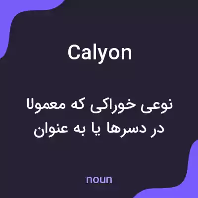 معنی calyon به فارسی معنی calyon به فارسی