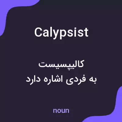 معنی calypsist به فارسی معنی calypsist به فارسی