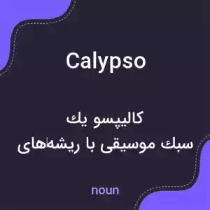 معنی calypso به فارسی معنی calypso به فارسی