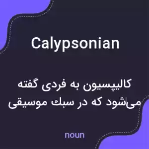 معنی calypsonian به فارسی معنی calypsonian به فارسی
