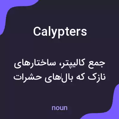 معنی calypters به فارسی معنی calypters به فارسی