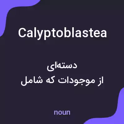 معنی calyptoblastea به فارسی معنی calyptoblastea به فارسی