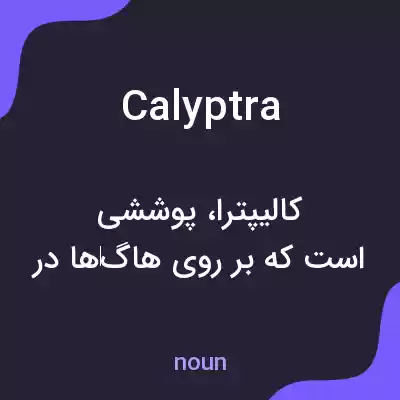 معنی calyptra به فارسی معنی calyptra به فارسی