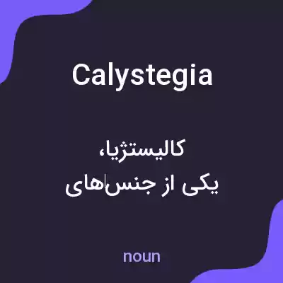 معنی calystegia به فارسی معنی calystegia به فارسی