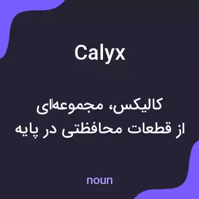 معنی calyx به فارسی معنی calyx به فارسی