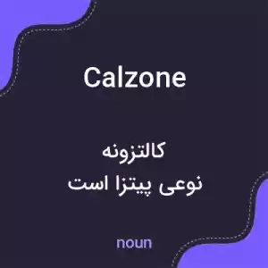 معنی calzone به فارسی