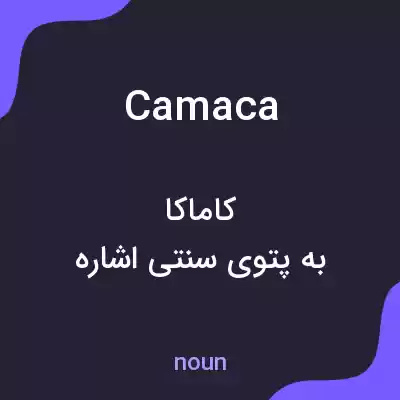 معنی camaca به فارسی معنی camaca به فارسی