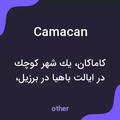 معنی camacan به فارسی معنی camacan به فارسی