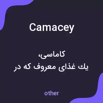 معنی camacey به فارسی معنی camacey به فارسی